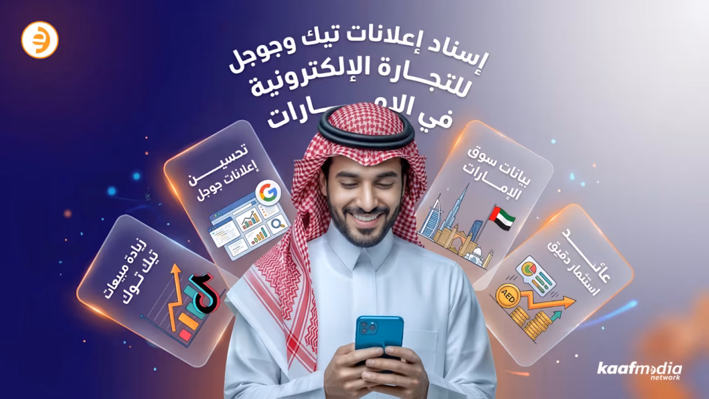 TikTok and Google Ads Attribution for UAE Ecommerce Brands - kaaf media network